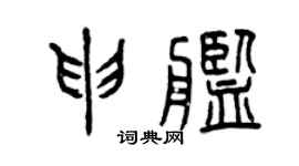 曾庆福申舰篆书个性签名怎么写