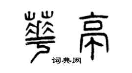 曾庆福华亭篆书个性签名怎么写