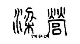 曾庆福梁营篆书个性签名怎么写