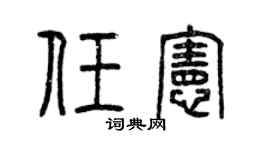 曾庆福任宪篆书个性签名怎么写