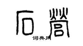 曾庆福石营篆书个性签名怎么写