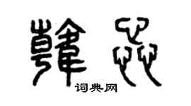 曾庆福韩蕊篆书个性签名怎么写