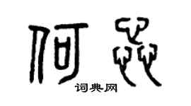 曾庆福何蕊篆书个性签名怎么写