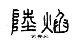 曾庆福陆焰篆书个性签名怎么写