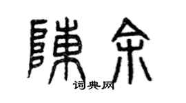 曾庆福陈余篆书个性签名怎么写