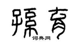 曾庆福孙育篆书个性签名怎么写