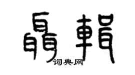 曾庆福聂辑篆书个性签名怎么写