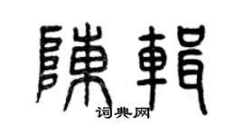 曾庆福陈辑篆书个性签名怎么写