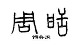 曾庆福周甜篆书个性签名怎么写