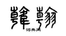 曾庆福韩翰篆书个性签名怎么写