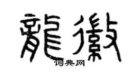 曾庆福龙徽篆书个性签名怎么写