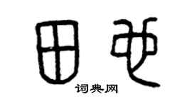 曾庆福田也篆书个性签名怎么写