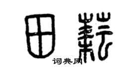 曾庆福田耘篆书个性签名怎么写