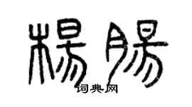 曾庆福杨肠篆书个性签名怎么写