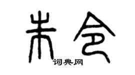 曾庆福朱令篆书个性签名怎么写