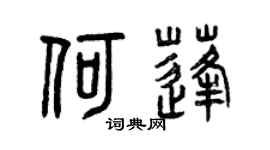 曾庆福何蓬篆书个性签名怎么写