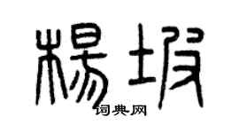 曾庆福杨坡篆书个性签名怎么写