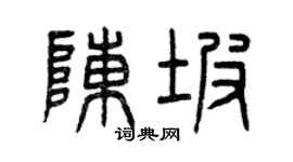 曾庆福陈坡篆书个性签名怎么写