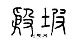 曾庆福殷坡篆书个性签名怎么写