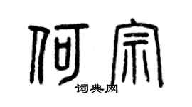 曾庆福何宗篆书个性签名怎么写