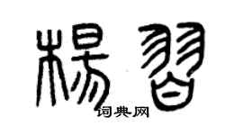 曾庆福杨习篆书个性签名怎么写