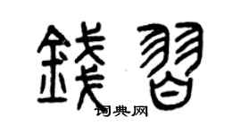 曾庆福钱习篆书个性签名怎么写