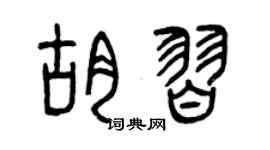 曾庆福胡习篆书个性签名怎么写