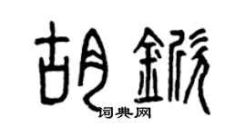 曾庆福胡锨篆书个性签名怎么写