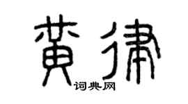 曾庆福黄律篆书个性签名怎么写