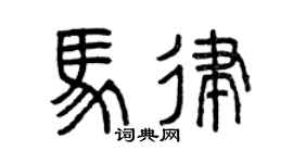 曾庆福马律篆书个性签名怎么写