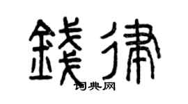 曾庆福钱律篆书个性签名怎么写