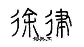 曾庆福徐律篆书个性签名怎么写