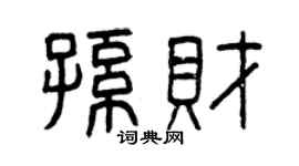 曾庆福孙财篆书个性签名怎么写