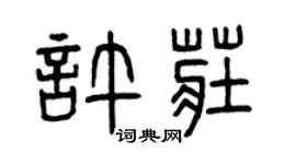 曾庆福许庄篆书个性签名怎么写