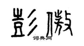 曾庆福彭傲篆书个性签名怎么写