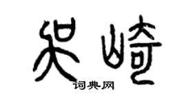 曾庆福吴崎篆书个性签名怎么写