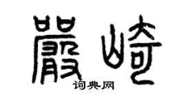 曾庆福严崎篆书个性签名怎么写