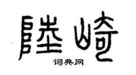 曾庆福陆崎篆书个性签名怎么写