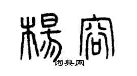 曾庆福杨容篆书个性签名怎么写