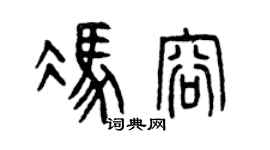 曾庆福冯容篆书个性签名怎么写