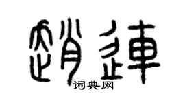 曾庆福赵连篆书个性签名怎么写