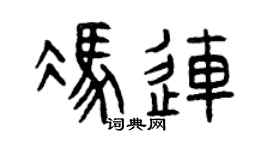 曾庆福冯连篆书个性签名怎么写