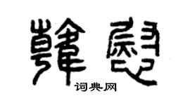 曾庆福韩慰篆书个性签名怎么写