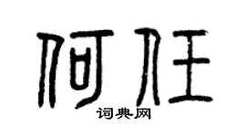 曾庆福何任篆书个性签名怎么写