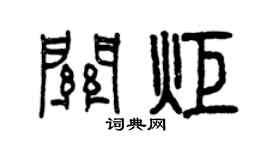 曾庆福关炬篆书个性签名怎么写