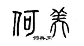 曾庆福何美篆书个性签名怎么写