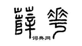 曾庆福薛花篆书个性签名怎么写