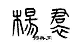 曾庆福杨裙篆书个性签名怎么写