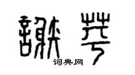 曾庆福谢苹篆书个性签名怎么写