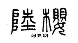 曾庆福陆樱篆书个性签名怎么写